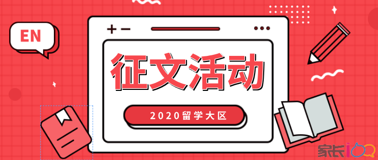 家长100留学大区征文报名中:不平凡的2020,我们获得了哪些成长?