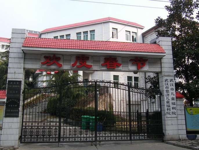 武汉儿童福利院