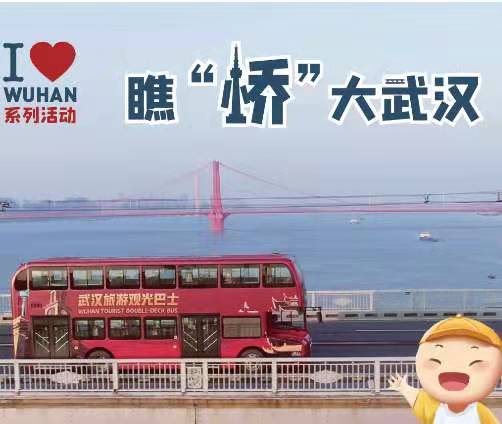 桥”见大武汉——坐豪华双层观光巴士